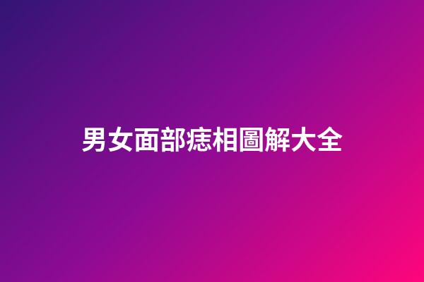 男女面部痣相圖解大全