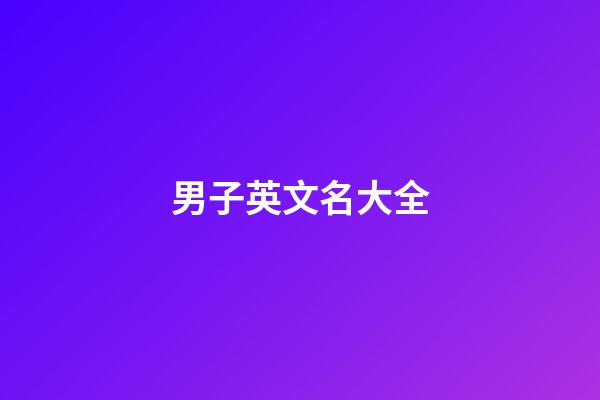 男子英文名大全