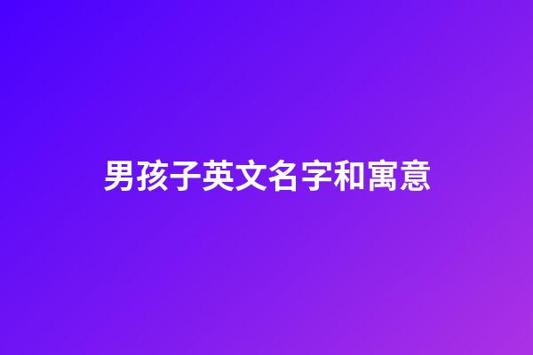 男孩子英文名字和寓意