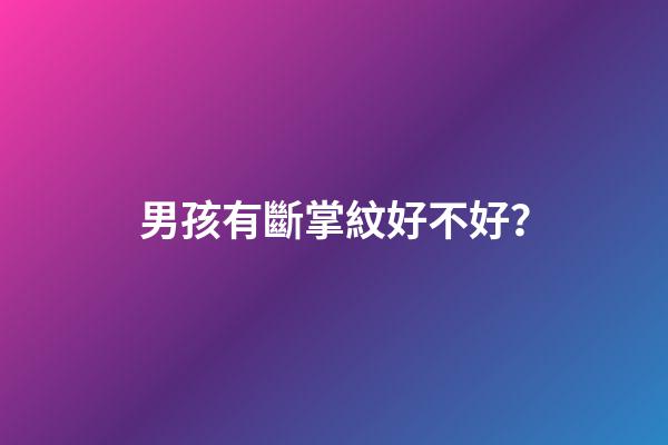 男孩有斷掌紋好不好？