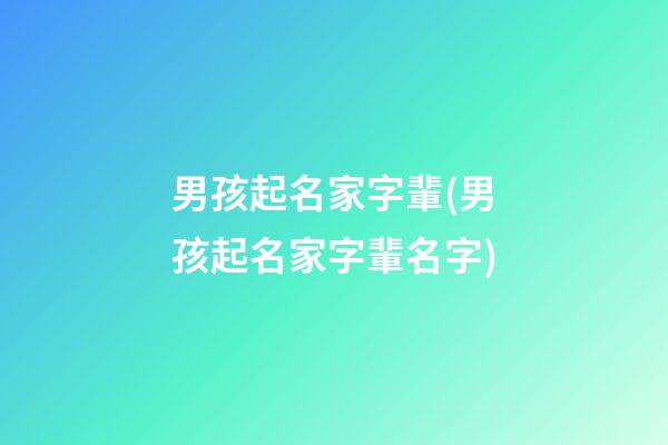 男孩起名家字輩(男孩起名家字輩名字)