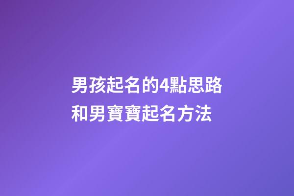 男孩起名的4點思路和男寶寶起名方法