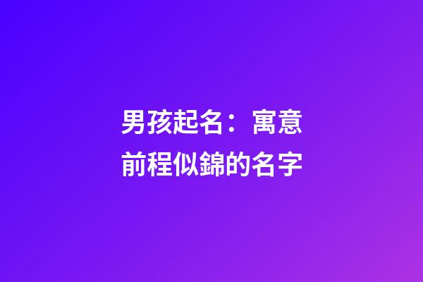 男孩起名：寓意前程似錦的名字