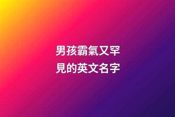 男孩霸氣又罕見的英文名字