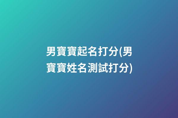 男寶寶起名打分(男寶寶姓名測試打分)