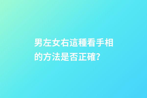 男左女右這種看手相的方法是否正確？