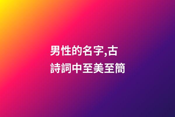 男性的名字,古詩詞中至美至簡-第1張-觀點(diǎn)-玄機(jī)派