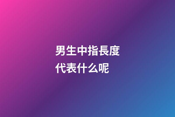 男生中指長度代表什么呢