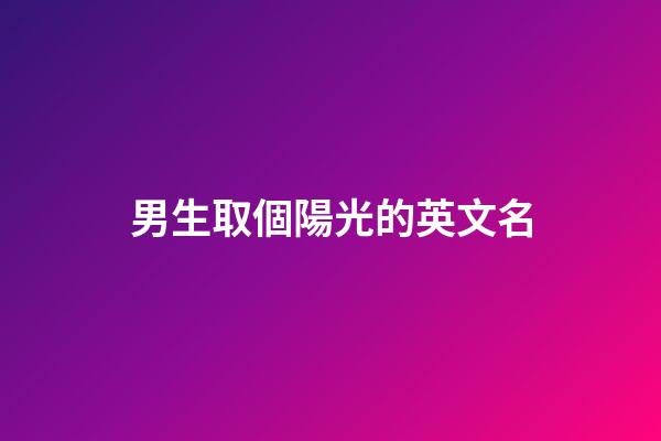 男生取個陽光的英文名