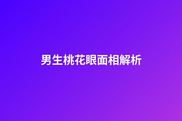 男生桃花眼面相解析