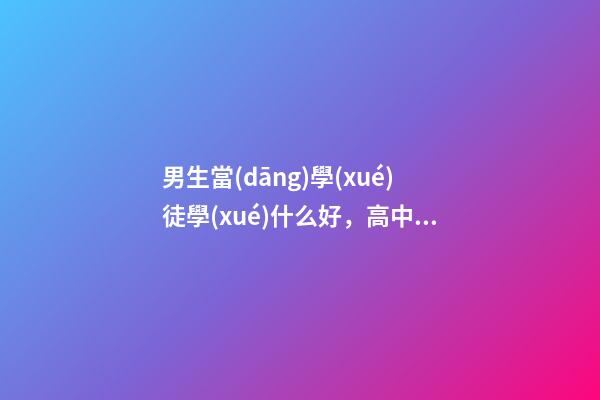 男生當(dāng)學(xué)徒學(xué)什么好，高中畢業(yè)生容易學(xué)的6種手藝技術(shù)-第1張-觀點(diǎn)-玄機(jī)派