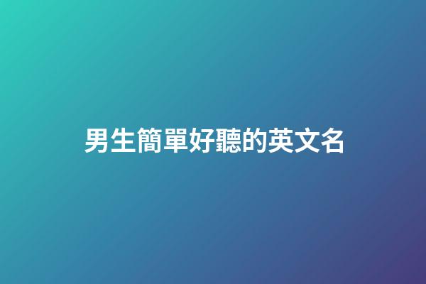 男生簡單好聽的英文名