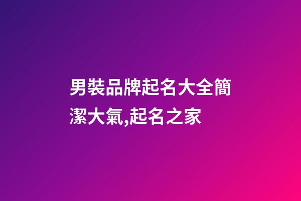 男裝品牌起名大全簡潔大氣,起名之家-第1張-商標起名-玄機派