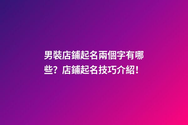 男裝店鋪起名兩個字有哪些？店鋪起名技巧介紹！-第1張-店鋪起名-玄機派