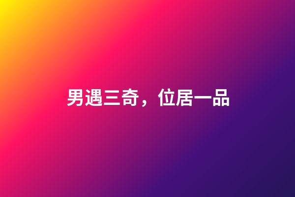 男遇三奇，位居一品