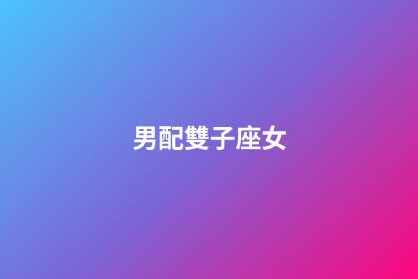 男配雙子座女（雙子座男跟雙子座女）-第1張-星座運勢-玄機派