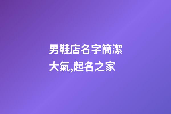 男鞋店名字簡潔大氣,起名之家-第1張-店鋪起名-玄機派