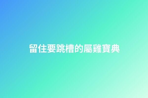 留住要跳槽的屬雞寶典