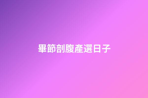 畢節剖腹產選日子
