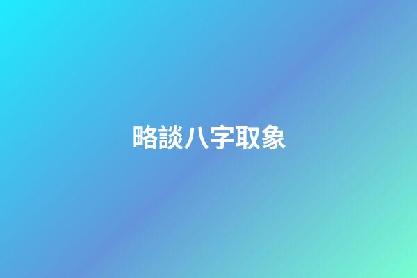 略談八字取象