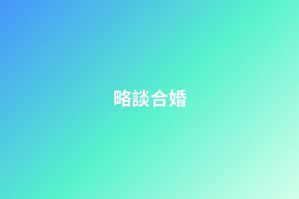 略談合婚