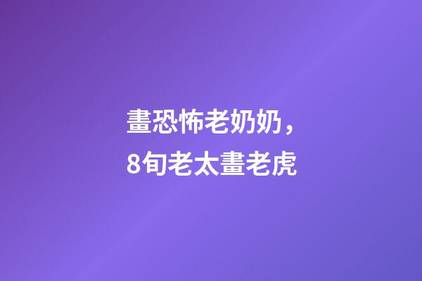 畫恐怖老奶奶，8旬老太畫老虎-第1張-觀點-玄機派