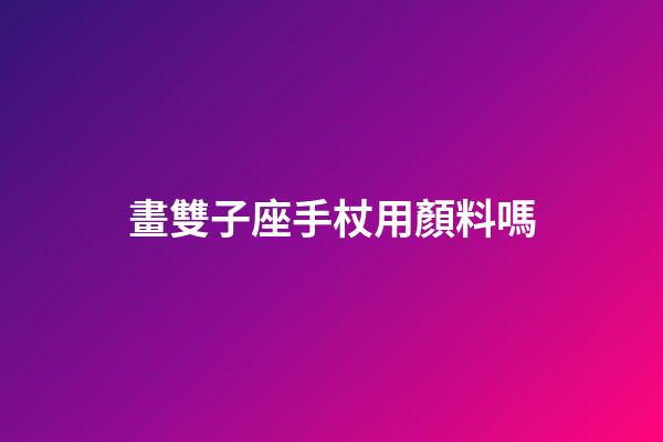 畫雙子座手杖用顏料嗎-第1張-星座運勢-玄機派