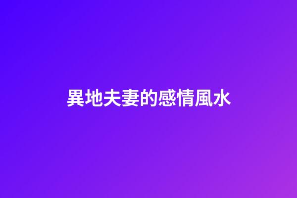 異地夫妻的感情風水