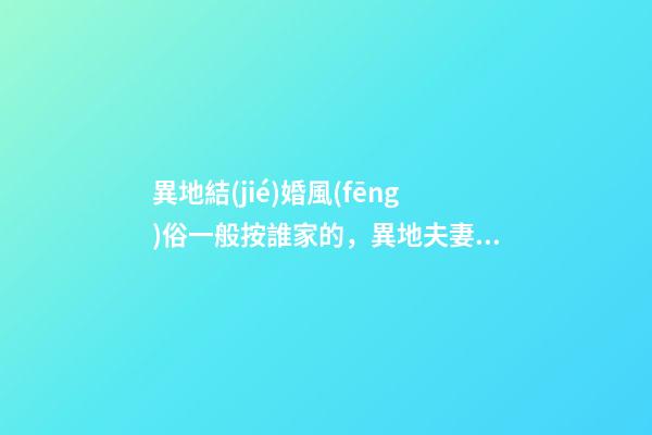 異地結(jié)婚風(fēng)俗一般按誰家的，異地夫妻到底該回誰家過年-第1張-觀點(diǎn)-玄機(jī)派