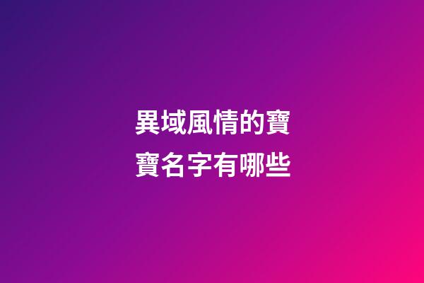 異域風情的寶寶名字有哪些