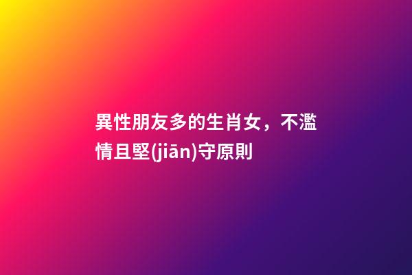 異性朋友多的生肖女，不濫情且堅(jiān)守原則