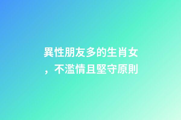 異性朋友多的生肖女，不濫情且堅守原則