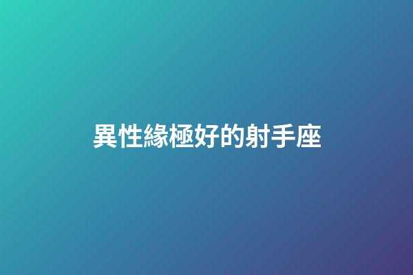 異性緣極好的射手座