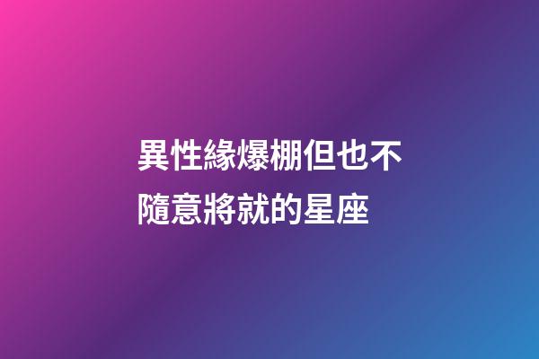 異性緣爆棚但也不隨意將就的星座-第1張-星座運勢-玄機派