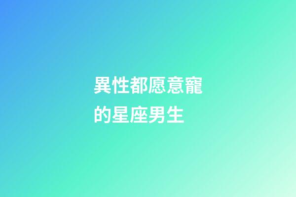 異性都愿意寵的星座男生-第1張-星座運勢-玄機派