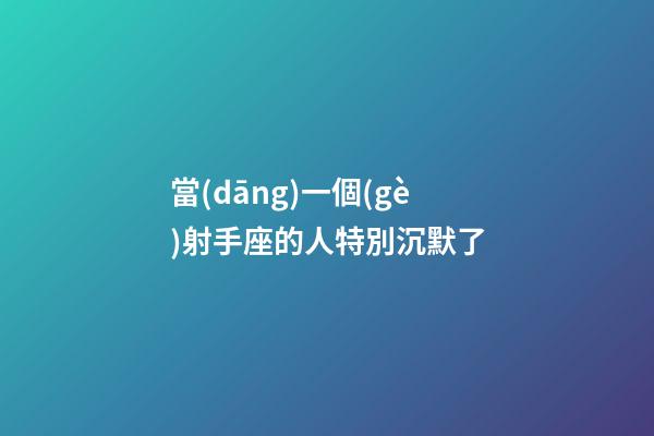當(dāng)一個(gè)射手座的人特別沉默了-第1張-星座運(yùn)勢-玄機(jī)派