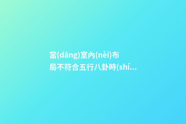 當(dāng)室內(nèi)布局不符合五行八卦時(shí)應(yīng)如何處理？