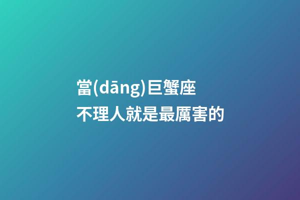 當(dāng)巨蟹座不理人就是最厲害的-第1張-星座運(yùn)勢(shì)-玄機(jī)派