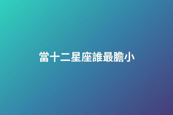 當十二星座誰最膽小