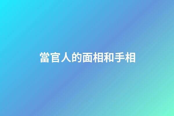 當官人的面相和手相