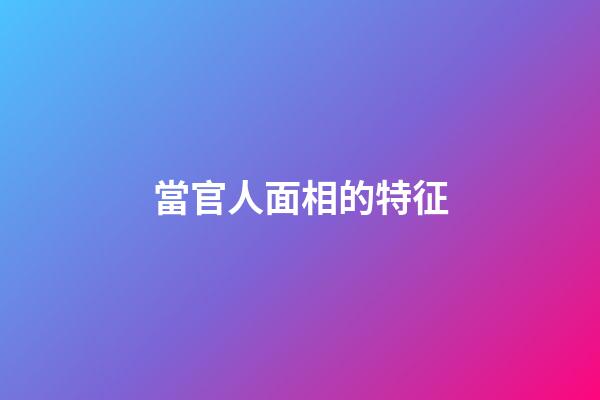 當官人面相的特征