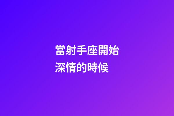 當射手座開始深情的時候-第1張-星座運勢-玄機派
