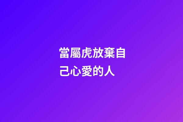 當屬虎放棄自己心愛的人
