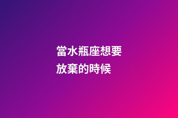 當水瓶座想要放棄的時候-第1張-星座運勢-玄機派