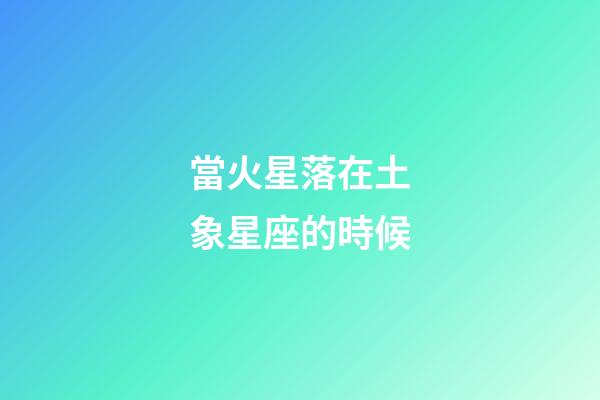 當火星落在土象星座的時候-第1張-星座運勢-玄機派