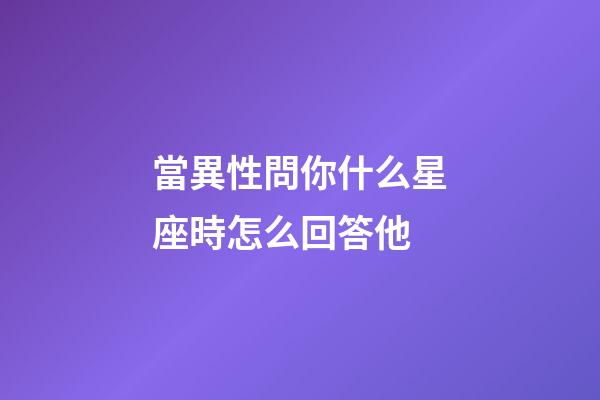 當異性問你什么星座時怎么回答他-第1張-星座運勢-玄機派