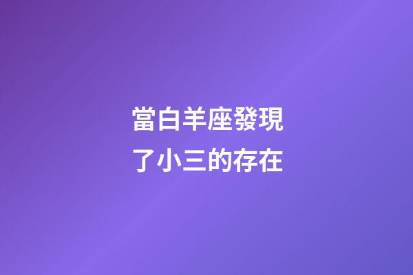 當白羊座發現了小三的存在-第1張-星座運勢-玄機派
