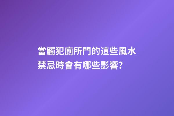 當觸犯廁所門的這些風水禁忌時會有哪些影響？