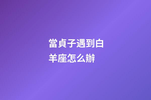 當貞子遇到白羊座怎么辦-第1張-星座運勢-玄機派