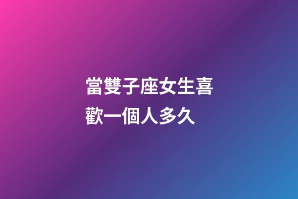 當雙子座女生喜歡一個人多久-第1張-星座運勢-玄機派